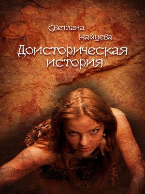 cover image of Prehistoric Story